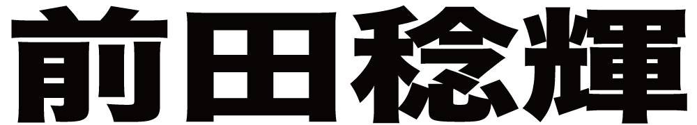 前田稔輝 ボクシングチケットドットコム
